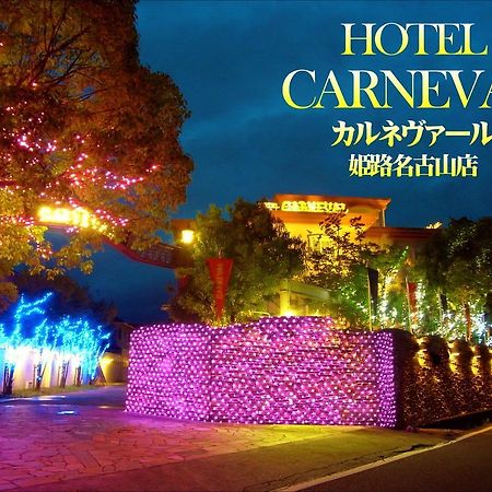 ホテル カルネヴァール 男塾ホテルグループ (Adults Only) Himeji Exterior photo